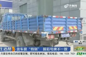 济宁：货车很“特别” 前后号牌不一致视频封面