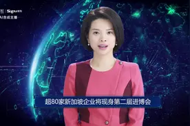 AI合成主播丨超80家新加坡企业将现身第二届进博会视频封面