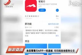 南昌鹭鹭行APP一码通城 可扫码坐地铁和公交视频封面