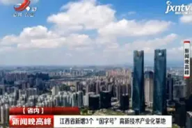江西省新增3个“国字号”高新技术产业化基地视频封面