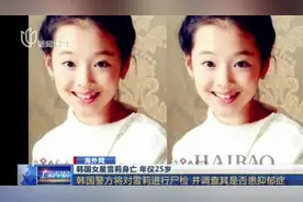 韩国女星雪莉家中身亡，年仅25岁，生前患有严重抑郁症视频封面