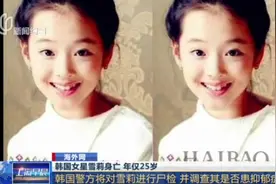 韩国女星雪莉家中身亡，年仅25岁，生前患有严重抑郁症视频封面