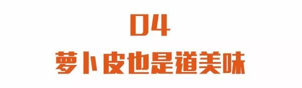 这个皮别扔！把它做成美味，消胀又降压，还能缓解多种疼痛，太实用啦