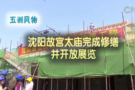 五洲风物 沈阳故宫太庙完成修缮 并开放展览