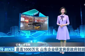 最高1000万元 山东企业研发将获政府财政补贴视频封面