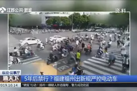 福建福州出新规严控电动车，5年后禁行，市民：那我迟到该咋办？视频封面