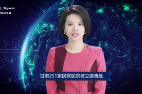 AI合成主播丨甘肃251家民营医院被立案查处视频封面