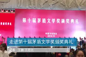 走进第十届茅盾文学奖颁奖典礼视频封面
