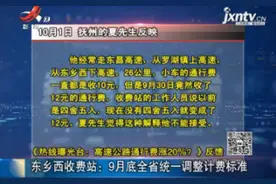 高速公路通行费涨20%反馈：9月底全省统一调整计费标准视频封面