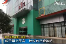 【都市消费调查】南昌：瓜子网上买车 他说自己险被坑视频封面