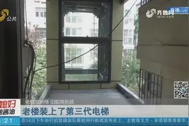 【老楼加新梯 旧貌焕新颜】济南：老楼装上了第三代电梯视频封面