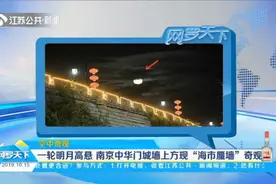 南京现空中奇观！南京中华门城墙上方现“海市蜃楼”，足足20分钟视频封面