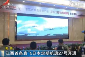 南昌：江西首条直飞日本定期航班10月27号开通视频封面