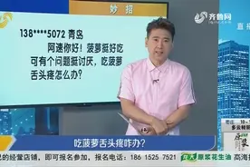 【阿速有妙招】吃菠萝舌头疼咋办？视频封面