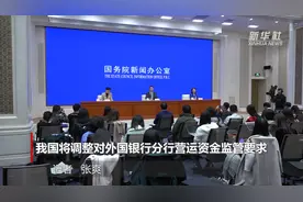 我国将调整对外国银行分行营运资金监管要求视频封面