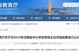 220名！河南中小学优秀班主任名单公示！你的老师上榜没…图片