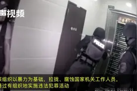 清远涉黑组织落网视频曝光！开设赌场非法采矿，首犯获刑25年视频封面