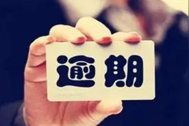逾期多久上征信？怕忘记，收藏这篇就够了图片