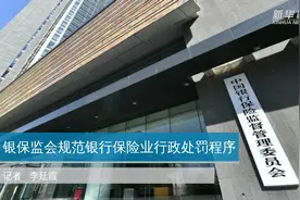 银保监会规范银行保险业行政处罚程序视频封面