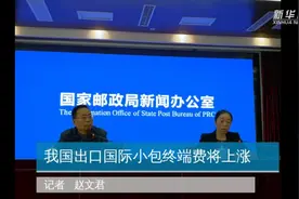 我国出口国际小包终端费将上涨视频封面