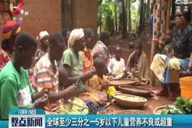 全球至少三分之一5岁以下儿童营养不良或超重视频封面