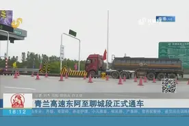 青兰高速东阿至聊城段正式通车视频封面