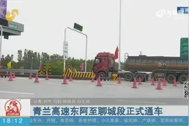 青兰高速东阿至聊城段正式通车视频封面