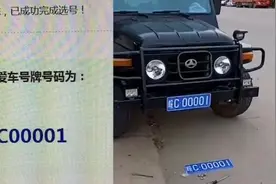 男子花3万买车，抽中“00001”牌照视频封面