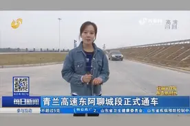青兰高速东阿聊城段正式通车视频封面