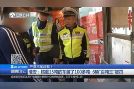 “百吨王”！淮安6辆大货车超载，核载15吨实载均超过100吨视频封面