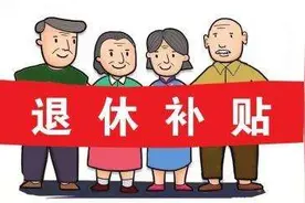 甘肃这8类获奖人员将享受退休补贴图片