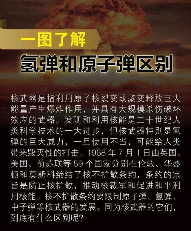 致敬两弹一星元勋，一图了解原子弹和氢弹区别
