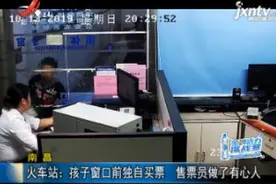 南昌·火车站：孩子窗口前独自买票 售票员做了有心人视频封面