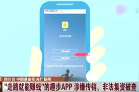 不靠谱！“走路就能赚钱”的趣步APP 涉嫌传销、非法集资被查视频封面