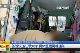中通快递后,圆通速递也来“凑热闹”!宣布双11期间快递费涨价视频封面