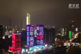 璀璨夜空！“百年南开”在多个城市点亮视频封面