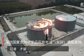 探访国家危险化学品应急救援（实训）濮阳基地视频封面