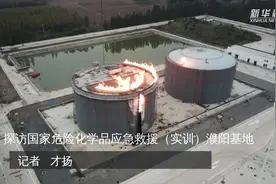探访国家危险化学品应急救援（实训）濮阳基地视频封面