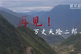 再见，万丈天险二郎山视频封面