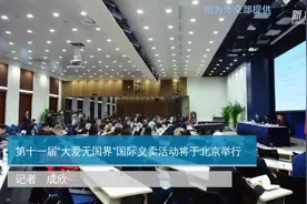 第十一届“大爱无国界”国际义卖活动将于北京举行视频封面