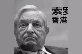 索罗斯乱港的贼心与贼胆图片