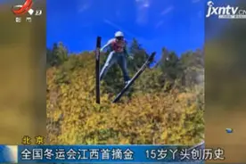 北京：全国冬运会江西首摘金 15岁丫头创历史视频封面