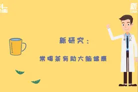 科画| 新研究：常喝茶有助大脑健康视频封面