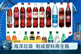 超环保！可口可乐推出首款塑料再生瓶，原料中有海洋回收废塑料视频封面