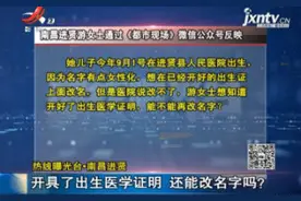 南昌进贤：开具了出生医学证明 还能改名字吗？视频封面