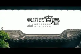 我们的古厝丨刘家大院：福州民族工业奠基者与他的家风传承视频封面
