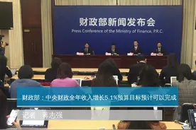 财政部：中央财政全年收入增长5.1%预算目标预计可以完成视频封面