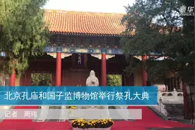北京孔庙和国子监博物馆举行祭孔大典视频封面