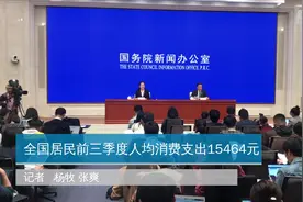 全国居民前三季度人均消费支出15464元视频封面