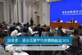 国资委：通信流量平均资费降幅超30%视频封面